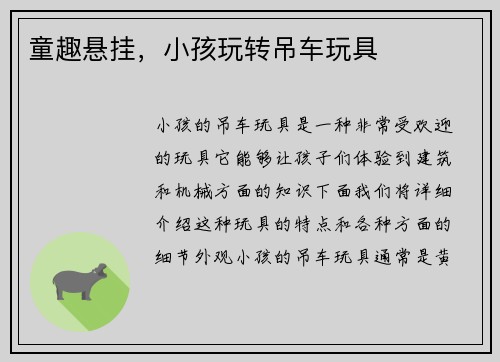 童趣悬挂，小孩玩转吊车玩具
