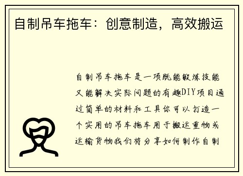 自制吊车拖车：创意制造，高效搬运