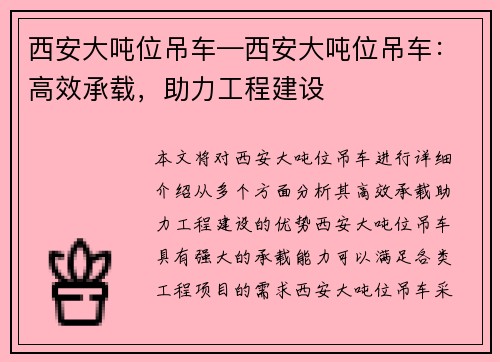 西安大吨位吊车—西安大吨位吊车：高效承载，助力工程建设