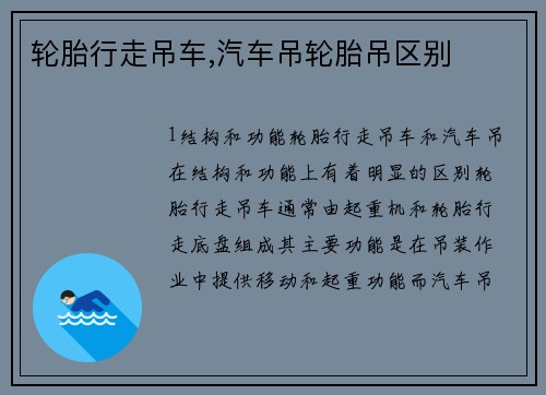 轮胎行走吊车,汽车吊轮胎吊区别