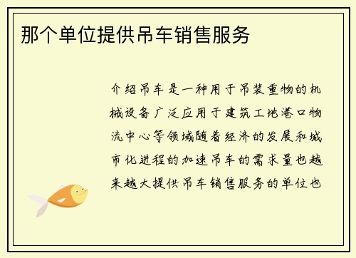 那个单位提供吊车销售服务