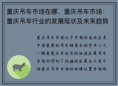 重庆吊车市场在哪、重庆吊车市场：重庆吊车行业的发展现状及未来趋势