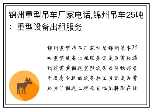锦州重型吊车厂家电话,锦州吊车25吨：重型设备出租服务
