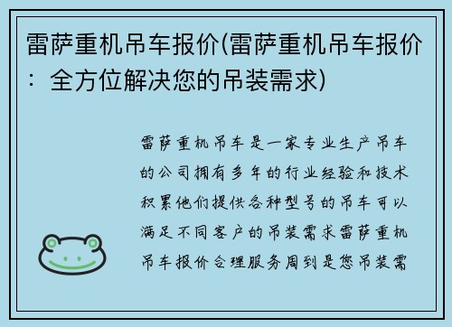 雷萨重机吊车报价(雷萨重机吊车报价：全方位解决您的吊装需求)