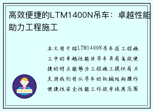 高效便捷的LTM1400N吊车：卓越性能助力工程施工
